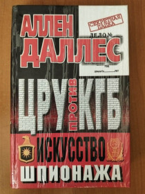 Видання - р. Издания - гг. ^/--/^ Даллес Аллен. ЦРУ против КГБ. Искусство шпионажа. ^_^^^ Даллес Аллен. ЦРУ проти КДБ. Мистецтво шпигунства. - фото фото фото
