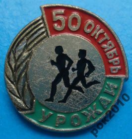Спортивні Спортивные ^/--/^ ДСО Урожай 50 лет Октябрь ^_^^^ ДСО Урожай 50 років Жовтень - фото фото фото