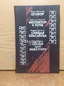 Видання - р. Издания - гг. ^/--/^ Серия Болгарский детектив. Вежинов. Райнов. Гуляшки. Бобев ^_^^^ Болгарський детектив. Вежинов. Райнов. Гуляшки. Бобев - фото фото фото