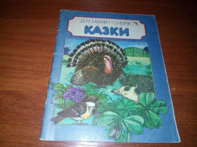 Видання - р. Издания - гг. ^/--/^ Мамін-Сибіряк КАЗКИ  (Художник Ірина Кожемякіна) ^_^^^ Мамин-Сибиряк Казаки (Художник Ирина Кожемякина) - фото фото фото