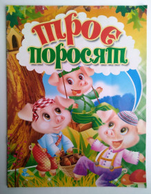 Казки Сказки ^/--/^ Троє поросят Худ. О.Чичик Казка ^_^^^ Трое поросят Худ. О. Чичик сказка - фото фото фото