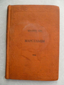 Видання - р. Издания - гг. ^/--/^ Гра Феликс.Марсельцы.1936 /--/ г. ^_^^^ Гра Фелікс.Марсельці. 1936. - фото фото фото