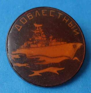 Пам'ятні і ювілейні Памятные и юбилейные ^/--/^ Доблестный корабль ВМФ флот ^_^^^ Доблесний корабель ВМФ флот - фото фото фото