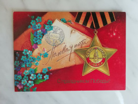 СРСР СССР ^/--/^ С праздником Победы! Худ.Хмелев 1985 /--/ г. ^_^^^ Зі святом Перемоги! Худ. Хмельов 1985 /--/ р. - фото фото фото