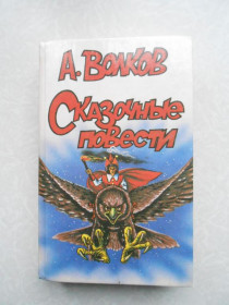 Видання - р. Издания - гг. ^/--/^ Волков А. Сказочные повести: Волшебник Изумрудного города. ^_^^^ Волков А. Казкові повісті: Чарівник Смарагдового міста. - фото фото фото