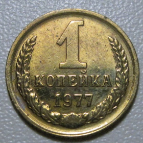 - - ^/--/^ СРСР 1 копійка 1977 року шт.1.42 #39058 ^_^^^ СССР 1 копейка 1977 года шт.1.42 #39058 - фото фото фото