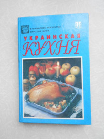 Видання - р. Издания - гг. ^/--/^ Украинская кухня. Кулинарное искусство народов мира. ^_^^^ Українська кухня. Кулінарне мистецтво народів світу. - фото фото фото