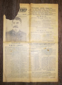 Інше Другое ^/--/^ Газета Красный Север Сталин с Днем Победы 1951, с утратой ^_^^^ Червона Північ Сталін з Днем Перемоги 1951, з втратою - фото фото фото