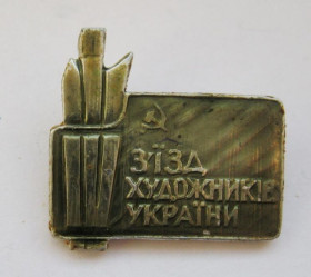Пам'ятні і ювілейні Памятные и юбилейные ^/--/^ IV З'ЇЗД ХУДОЖНИКІВ УКРАІНИ - IV СЪЕЗД ХУДОЖНИКОВ УКРАИНЫ  СРСР - СССР  ^_^^^ IV Съезд художников Украины - IV СЕЗД ХУДОЖНИКОВ УКРАИНЫ СССР - СССР - фото фото фото