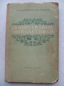 Видання - р. Издания - гг. ^/--/^ Тавлинова Г.,Гладкий Н. Декоративные многолетники. ^_^^^ Тавлінова Г.,Гладкий Н. Декоративні багаторічники. - фото фото фото