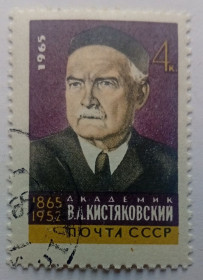 СРСР - СССР - ^/--/^ СССР 1965 Кистяковский, гашеная ^_^^^ СРСР 1965 Кістяківський, гашена - фото фото фото