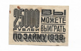 Акції, облігації, лотереї Акции, облигации, лотереи ^/--/^ 25000 рублей 1938 реклама облигаций! небольшой формат, редкость ^_^^^ 25000 рублів 1938 реклама облігацій! невеликий формат, рідкість - фото фото фото