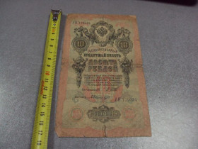Микола II - Николай II - ^/--/^ банкнота россия 10 рублей 1909 кк 652557 шипов-гаврилов №237 ^_^^^ банкнота Росія 10 рублів 1909 кк 652557 шипів-гаврилів No /--/ 237 - фото фото фото