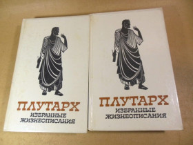 Видання - р. Издания - гг. ^/--/^ Плутарх. Избранные жизнеописания. В 2-х томах ^_^^^ Плутарх. Обрані життєписи. У 2-х томах - фото фото фото