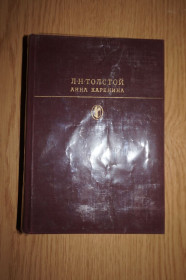 Видання - р. Издания - гг. ^/--/^ Л.Н. Толстой. Анна Каренина. Библиотека классики. ^_^^^ Л.Н. Толстой. Анна Кареніна. Бібліотека класики. - фото фото фото