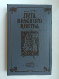 Видання - р. Издания - гг. ^/--/^ Лига Красного цветка - Эмма Орчи - ^_^^^ Ліга Червоної квітки - Емма Орчі - фото фото фото