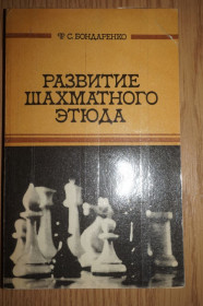 Видання - р. Издания - гг. ^/--/^ Бондаренко Ф.С. Развитие шахматного этюда. ^_^^^ Бондаренко Ф.С. Розвиток шахового етюду. - фото фото фото