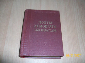 Видання - р. Издания - гг. ^/--/^ Поэты демократы 1870-1880 гг. ^_^^^ Поети демократи 1870-1880 рр. - фото фото фото