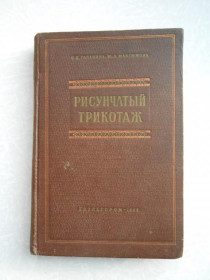 Видання - р. Издания - гг. ^/--/^ Галанина О., Максимова Ю. Рисунчатый трикотаж. ^_^^^ Галанина О., Максимова Ю. Рисунчастий трикотаж. - фото фото фото