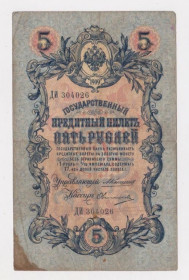 Микола II - Николай II - ^/--/^ 5 руб.  1909 г.  КОНШИН - ОВЧИННИКОВ  РОССИЯ  серия ДИ  ^_^^^ 5 руб. 1909 — ОВЧИННИКОВ РОСІЯ СЕРІЯ ДІ - фото фото фото