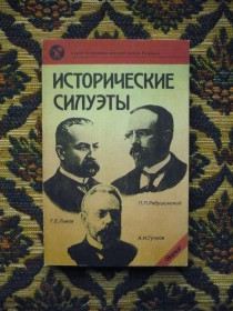 Інше Другое ^/--/^ Исторические силуэты - М.: Наука, 1991 ^_^^^ Історичні силуети - М.: Наука, 1991 - фото фото фото