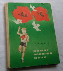 Видання - р. Издания - гг. ^/--/^ Валентин Бичко. Землі веселий цвіт. Веселка 1972 /--/ р. Малюнки О. Бичка. ^_^^^ Валентин Бычко. Земли веселый цвет. Веселка 1972 г. Рисунки А. Бычка. - фото фото фото