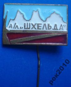 Спортивні Спортивные ^/--/^ Спартак альпинистский лагерь Шхельда альпинизм ^_^^^ Спартак альпіністський табір Шхельда альпінізм - фото фото фото
