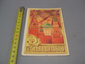 СРСР СССР ^/--/^ Открытка Слава октябрю! кремль художник В. Пономарев 1973 год №16135 ^_^^^ Листівка Слава октябрю! кремль художник В. Пономарьов 1973 No 16135 - фото фото фото