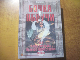 Довідкова література Справочная литература ^/--/^ Марк Солонин. Бочка и Обручи. Или когда началась  ВЕликая Отечественная Война. Дрогобич 2004 ^_^^^ Марк Солонін. Бочка і Обручі. Коли почалася Велика Вітчизняна війна. Дрогобич 2004 - фото фото фото