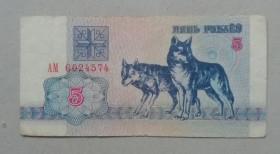 Білорусь Беларусь ^/--/^ Беларусь 5 рублей 1992 ^_^^^ Білорусь 5 рублів 1992 - фото фото фото