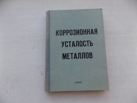Видання - р. Издания - гг. ^/--/^ Книга Коррозионная усталость металлов Под редакцией Г.Карпенко ^_^^^ Корозійна втома металів Під редакцією Г.Карпенка - фото фото фото