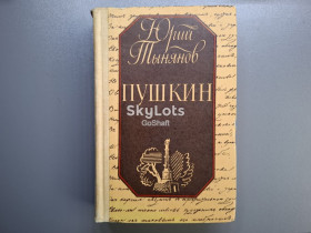 Видання - р. Издания - гг. ^/--/^ Тынянов Юрий. Пушкин ^_^^^ Тинянов Юрій. Пушкін - фото фото фото