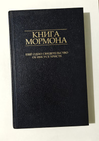 Інше Другое ^/--/^ Книга Мормона   Ещё одно свидетельство об Иисусе Христе ^_^^^ Ще одне свідчення про Ісуса Христа - фото