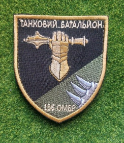 Інше Другое ^/--/^ Шеврон 156 ОМБр Танковий батальйон № 3218 ^_^^^ Шеврон 156 ОМБр Танковый батальон No 3218 - фото фото фото