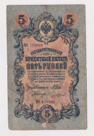 Микола II - Николай II - ^/--/^ 5 руб. = 1909 г. = ШИПОВ - ЧИХИРЖИН = РОССИЯ = серия МѲ ^_^^^ 5 руб. = 1909 р. = ШИПОВ - ЧИХИРЖИН = Росія = серія МѲ - фото фото фото