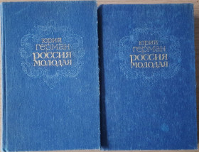 Видання - р. Издания - гг. ^/--/^ Юрий Герман Россия молодая. В 2-х томах ^_^^^ Юрій Герман Росія молода. У 2-х томах - фото фото фото