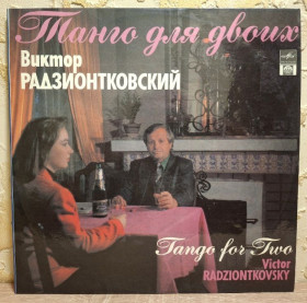 Платівки Пластинки ^/--/^ V.A. Н. Никитский, Мелодия, Радзионтковский, Ухналев, Далхадов - Танго Для Двоих - 1991.  (LP). 12. Vinyl. Пластинка. ^_^^^ V.A. Н. Нікітський, Мелодія, Радзіонтковський, Ухнальов, Далхадов - Танго Для Двох - 1991. (LP). 12. Vinyl. Платівка. - фото фото фото