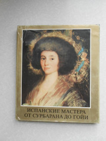 Видання - р. Издания - гг. ^/--/^ Испанские мастера от Сурбарана до Гойи.Марианна Х.Такач ^_^^^ Іспанські майстри від Сурбарана до Гойї.Маріанна Х.Такач - фото фото фото