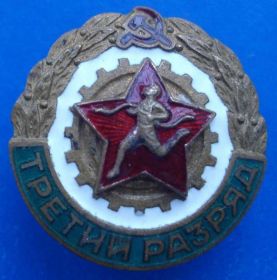 Відзнаки Знаки отличий ^/--/^ третий разряд з-д х-ного ф-да ^_^^^ 3-й разряд из-д х-ного ф-да - фото фото фото