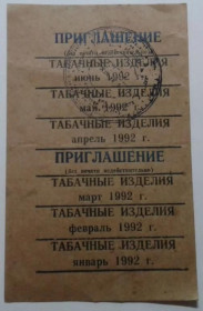 Інше Другое ^/--/^ Приглашение. ТНП. Украина. Полтава. Табачные изделия. Январь, февраль, март, апрель, май, июнь 1992. ^_^^^ Запрошення. ТНП. Україна. Полтава. тютюнові вироби. Січень, лютий, березень, квітень, травень, червень 1992. - фото фото фото