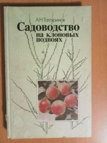 Видання - р. Издания - гг. ^/--/^ Татаринов А. Н. Садоводство на клоновых подвоях. ^_^^^ Татаринов А. Н. Садівництво на клонових підвоях. - фото фото фото