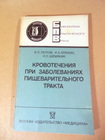 Видання - р. Издания - гг. ^/--/^ Кровотечения при заболеваниях пищеварительного тракта БПВ ^_^^^ Кровотечі при захворюваннях травного тракту БПВ - фото фото фото
