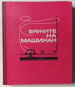 Видання - р. Издания - гг. ^/--/^ Р.В.Раскутина - Вяжите на машинах  (1974) ^_^^^ Р.В. Раскутіна - Вяжіть на машинах (1974) - фото фото фото
