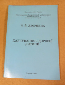 Медицина і здоров'я Медицина и здоровье ^/--/^ Л. Й. Дворцина, Харчування здорової дитини ^_^^^ Л. Й. Дворцина, Питание здорового ребенка - фото фото фото