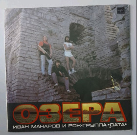 Платівки Пластинки ^/--/^ Иван Макаров и Группа Дата - Озёра - 1989.  (LP). 12. Vinyl. Пластинка. ^_^^^ Іван Макаров і Група Дата - Озера - 1989. (LP). 12. Vinyl. Платівка. - фото фото фото