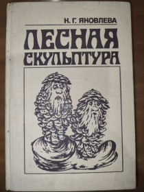 Видання - р. Издания - гг. ^/--/^ книга: ЛЕСНАЯ СКУЛЬПТУРА 1988 ^_^^^ ЛІСНА СКУЛЬПТУРА 1988 - фото фото фото