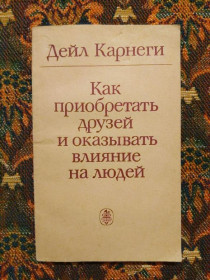 Інше Другое ^/--/^ Дейл Карнеги - Как приобретать друзей и оказывать влияние на людей - К.: Наук. думка, 1990 - S /--/ 1 ^_^^^ Дейл Карнегі - Як набувати друзів і впливати на людей - К.: Наук. думка, 1990 - S /--/ 1 - фото фото фото