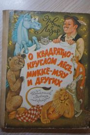 Видання - р. Издания - гг. ^/--/^ Лазар Эрвин. О квадратно-круглом лесе, Микки-мяу и других.  (венгерские сказки) ^_^^^ Лазар Ервін. Про квадратно-круглий ліс, Міккі-мяу та інших (угорські казки) - фото фото фото