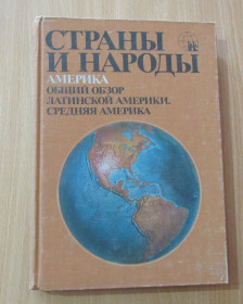 Видання - р. Издания - гг. ^/--/^ Страны и народы. Америка. Общий обзор Латинской Америки. Средняя Америка ^_^^^ Країни і народи. Америка. Загальний огляд Латинської Америки. Середня Америка - фото фото фото