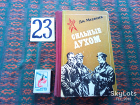 Видання - р. Издания - гг. ^/--/^ Д.Медведев     Сильные духом   1980 г. ^_^^^ Д.Медведєв Сильні духом 1980 р. - фото фото фото